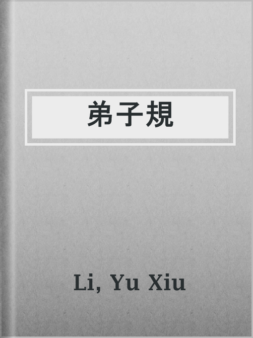 Title details for 弟子規 by Yu Xiu Li - Available